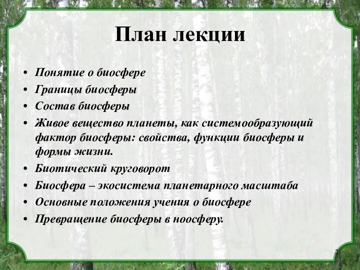 План лекции Понятие о биосфере Границы биосферы Состав биосферы Живое вещество