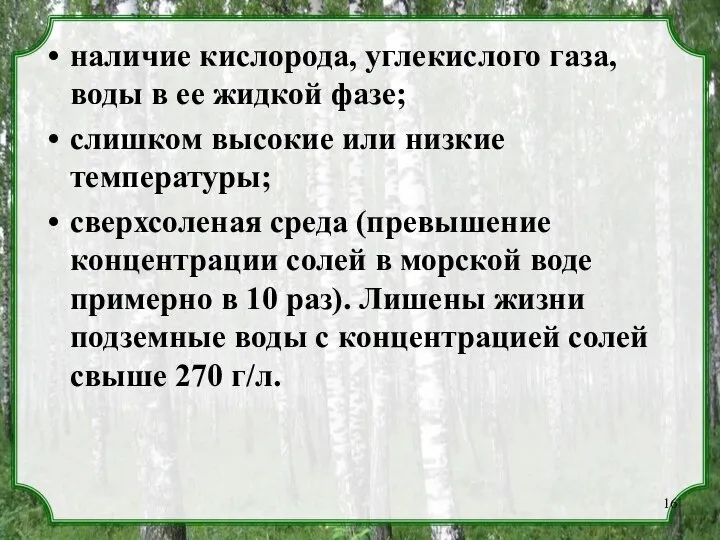 наличие кислорода, углекислого газа, воды в ее жидкой фазе; слишком высокие