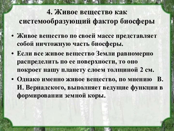 4. Живое вещество как системообразующий фактор биосферы Живое вещество по своей