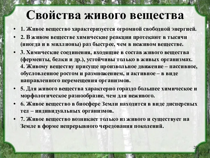 Свойства живого вещества 1. Живое вещество характеризуется огромной свободной энергией. 2.