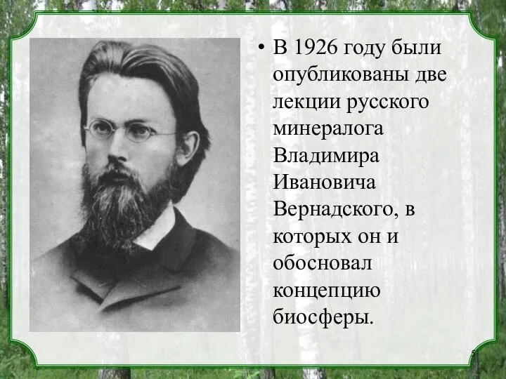 В 1926 году были опубликованы две лекции русского минералога Владимира Ивановича