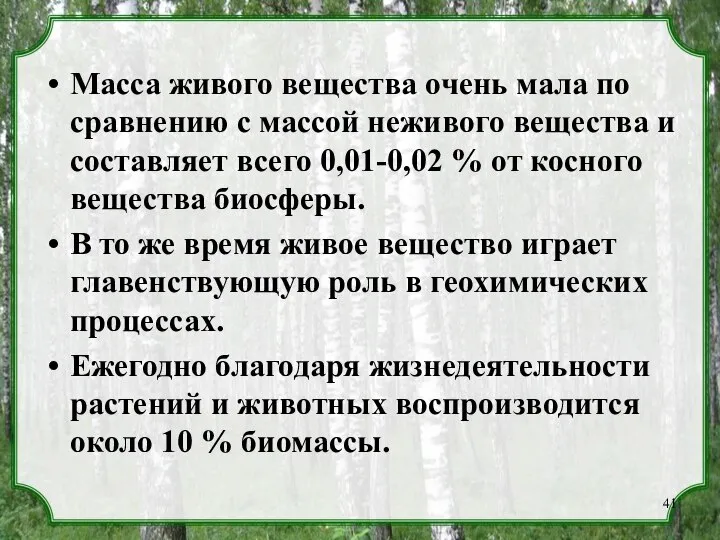 Масса живого вещества очень мала по сравнению с массой неживого вещества