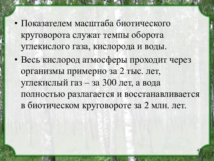 Показателем масштаба биотического круговорота служат темпы оборота углекислого газа, кислорода и