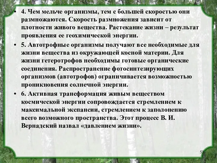 4. Чем мельче организмы, тем с большей скоростью они размножаются. Скорость