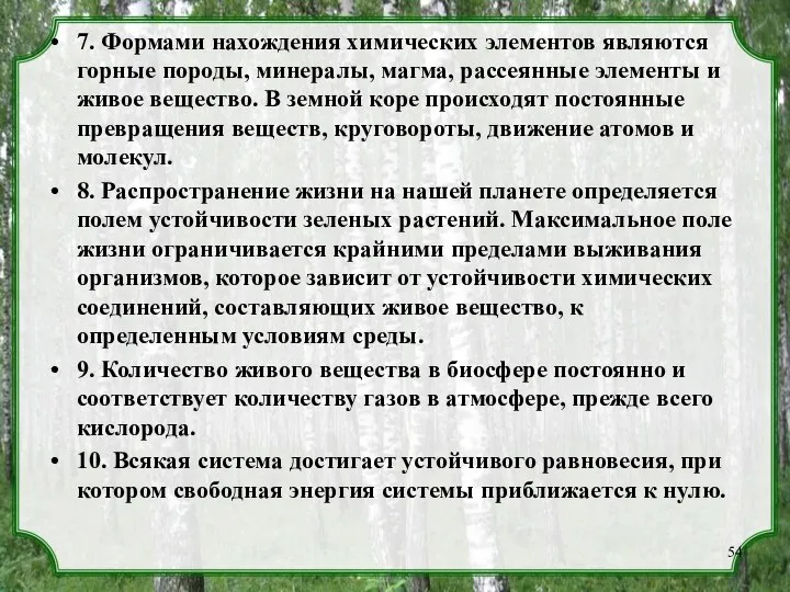 7. Формами нахождения химических элементов являются горные породы, минералы, магма, рассеянные