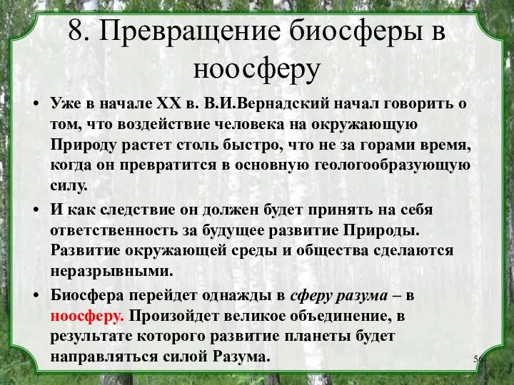 8. Превращение биосферы в ноосферу Уже в начале XX в. В.И.Вернадский