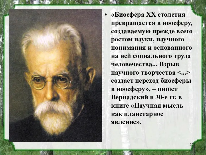 «Биосфера XX столетия превращается в ноосферу, создаваемую прежде всего ростом науки,