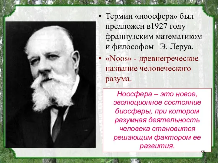 Термин «ноосфера» был предложен в1927 году французским математиком и философом Э.