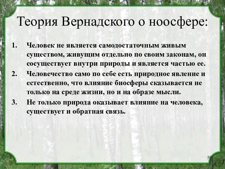 Теория Вернадского о ноосфере: Человек не является самодостаточным живым существом, живущим