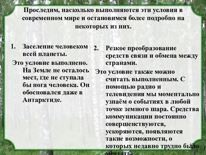 Проследим, насколько выполняются эти условия в современном мире и остановимся более