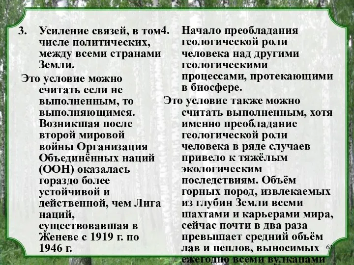 Усиление связей, в том числе политических, между всеми странами Земли. Это