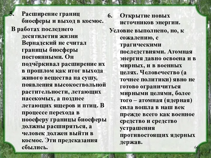 Расширение границ биосферы и выход в космос. В работах последнего десятилетия