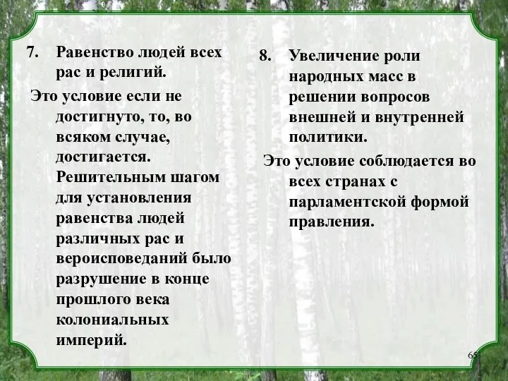 Равенство людей всех рас и религий. Это условие если не достигнуто,