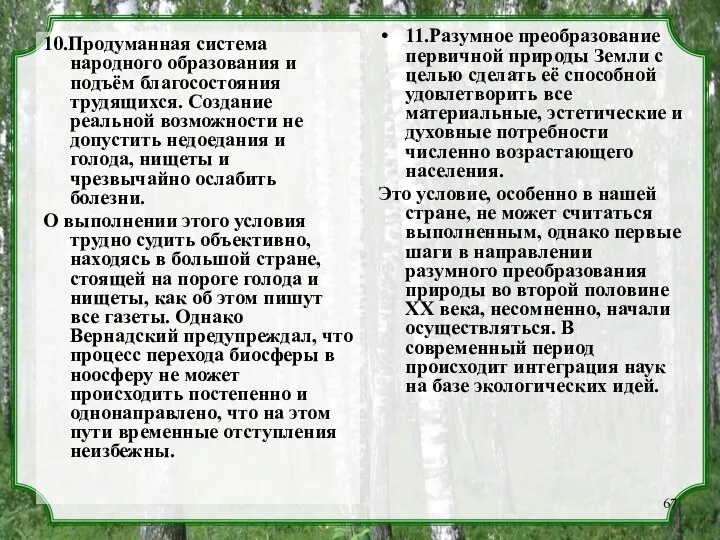 10.Продуманная система народного образования и подъём благосостояния трудящихся. Создание реальной возможности