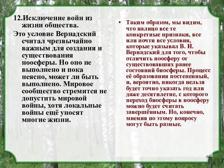 12.Исключение войн из жизни общества. Это условие Вернадский считал чрезвычайно важным