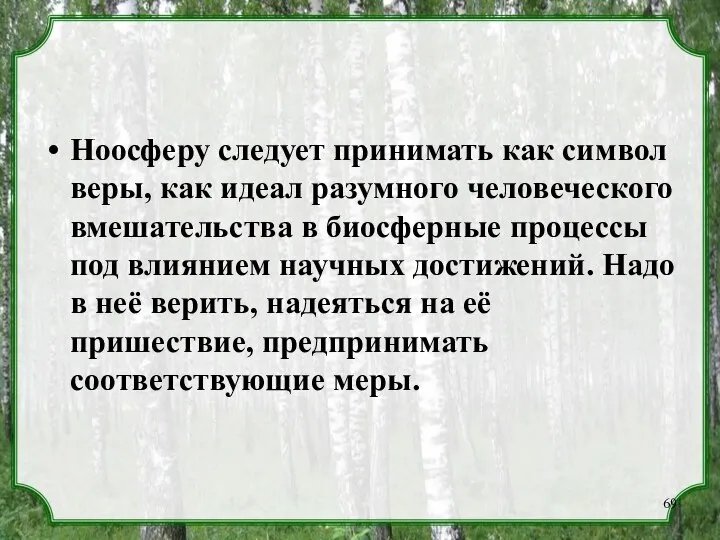 Ноосферу следует принимать как символ веры, как идеал разумного человеческого вмешательства