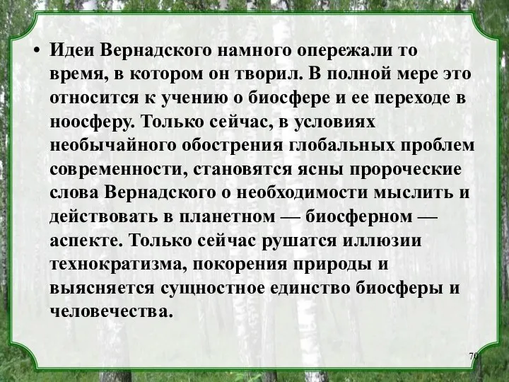 Идеи Вернадского намного опережали то время, в котором он творил. В