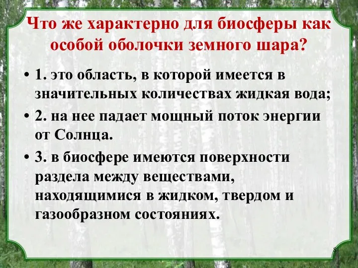 Что же характерно для биосферы как особой оболочки земного шара? 1.