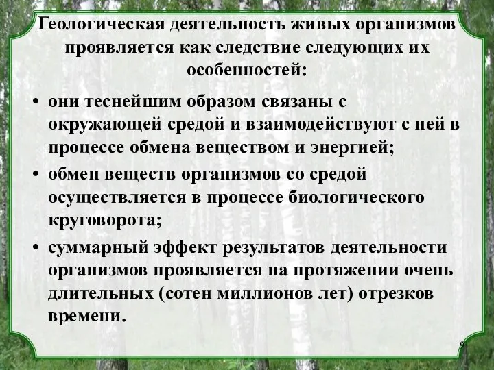 Геологическая деятельность живых организмов проявляется как следствие следующих их особенностей: они