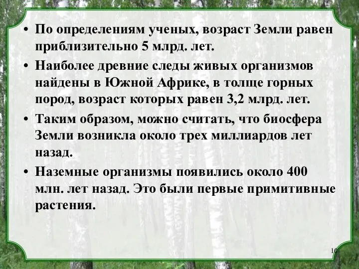 По определениям ученых, возраст Земли равен приблизительно 5 млрд. лет. Наиболее