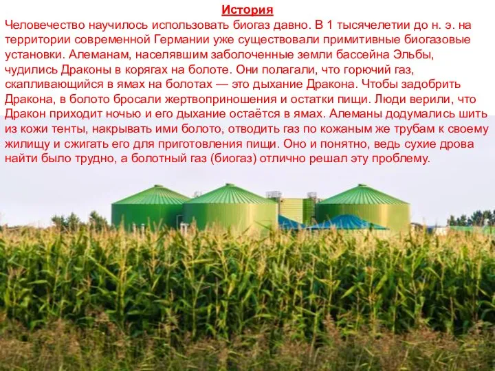 История Человечество научилось использовать биогаз давно. В 1 тысячелетии до н.