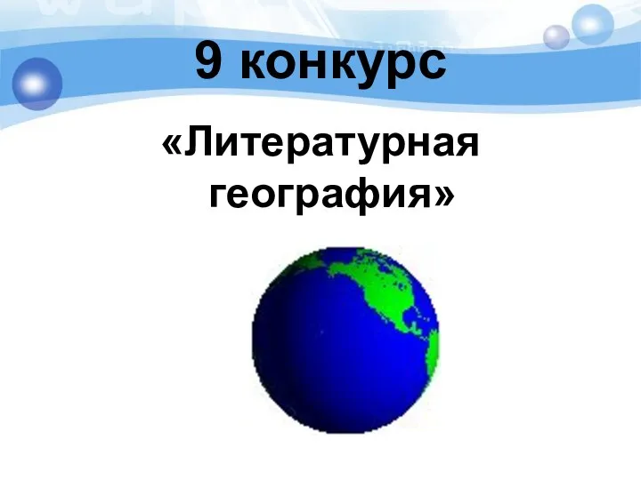 9 конкурс «Литературная география»