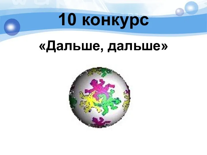 10 конкурс «Дальше, дальше»