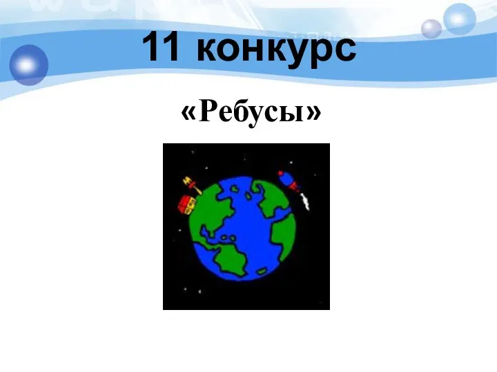 11 конкурс «Ребусы»