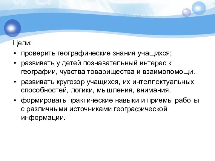 Цели: проверить географические знания учащихся; развивать у детей познавательный интерес к