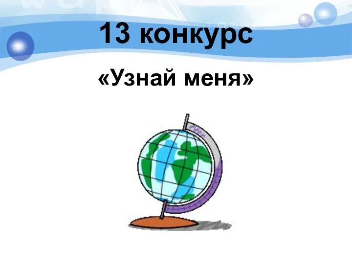 13 конкурс «Узнай меня»