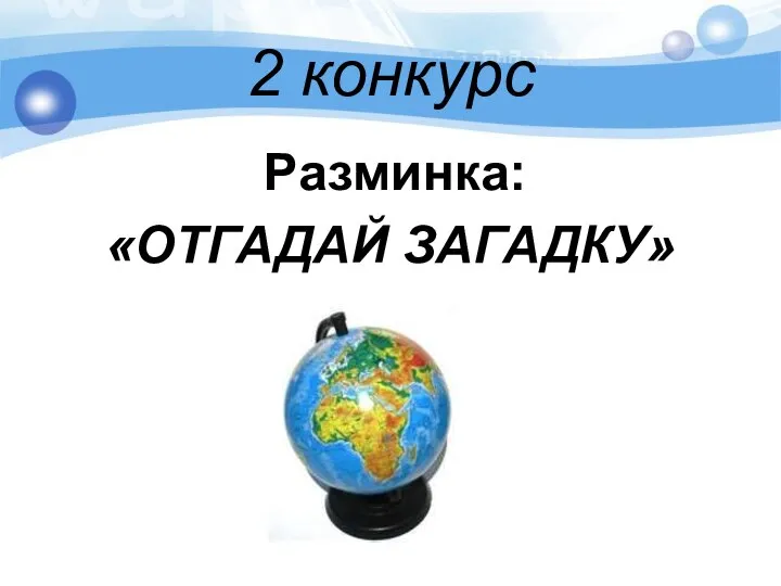 2 конкурс Разминка: «ОТГАДАЙ ЗАГАДКУ»