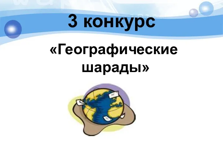 3 конкурс «Географические шарады»