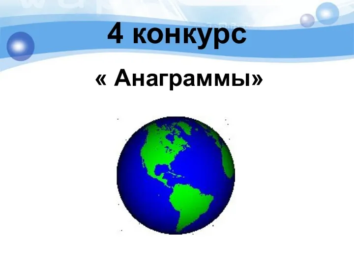 4 конкурс « Анаграммы»