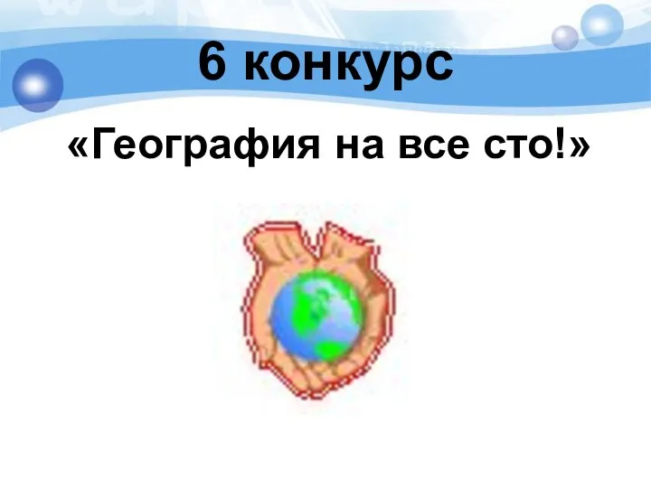 6 конкурс «География на все сто!»