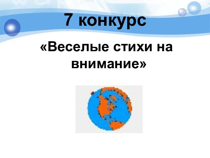 7 конкурс «Веселые стихи на внимание»