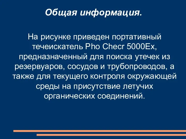 На рисунке приведен портативный течеискатель Рhо Сhесr 5000Ех, предназначенный для поиска