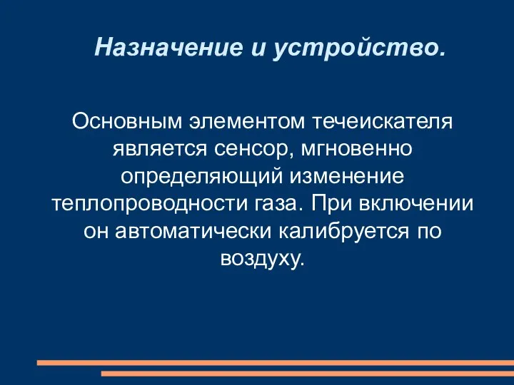 Назначение и устройство. Основным элементом течеискателя является сенсор, мгновенно определяющий изменение