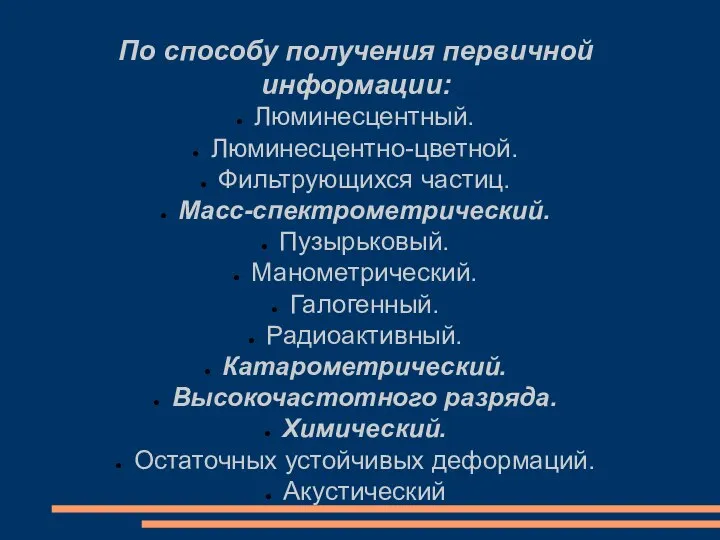 По способу получения первичной информации: Люминесцентный. Люминесцентно-цветной. Фильтрующихся частиц. Масс-спектрометрический. Пузырьковый.