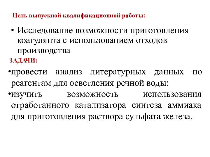 Цель выпускной квалификационной работы: Исследование возможности приготовления коагулянта с использованием отходов