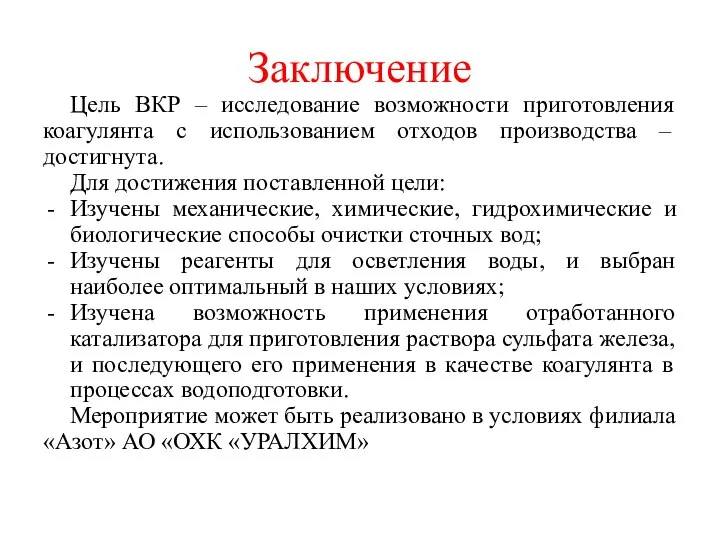 Заключение Цель ВКР – исследование возможности приготовления коагулянта с использованием отходов