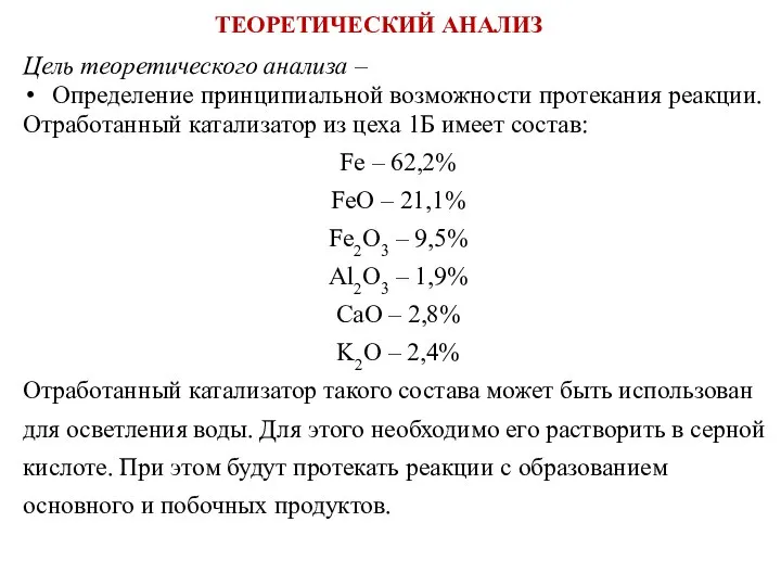 Цель теоретического анализа – Определение принципиальной возможности протекания реакции. Отработанный катализатор