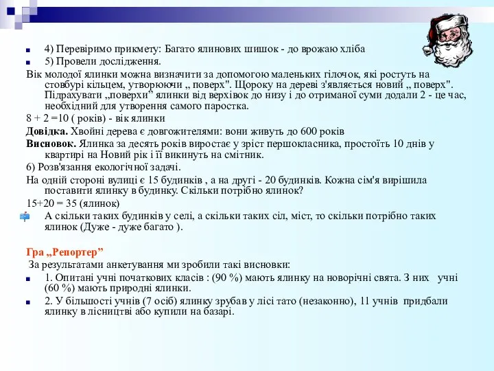 4) Перевіримо прикмету: Багато ялинових шишок - до врожаю хліба 5)