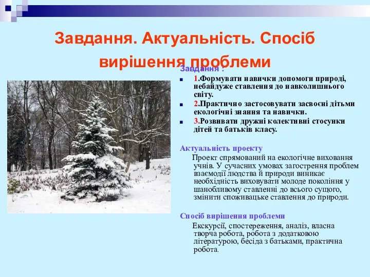 Завдання. Актуальність. Спосіб вирішення проблеми Завдання : 1.Формувати навички допомоги природі,