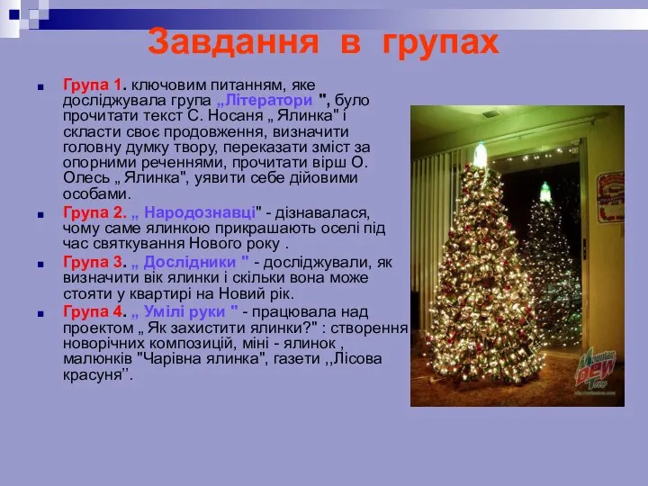 Завдання в групах Група 1. ключовим питанням, яке досліджувала група „Літератори