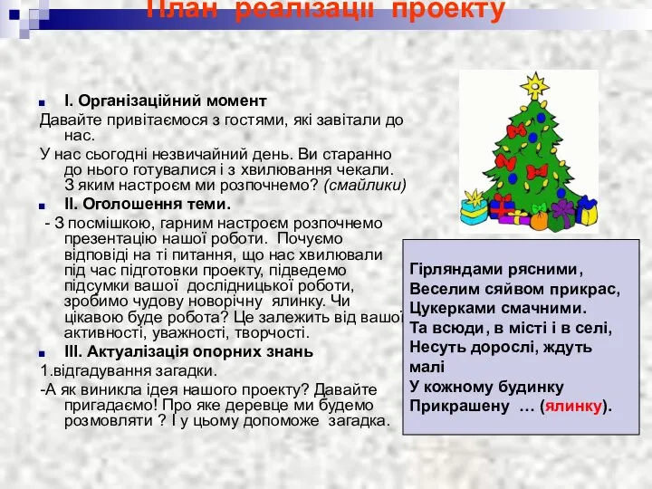 План реалізації проекту I. Організаційний момент Давайте привітаємося з гостями, які