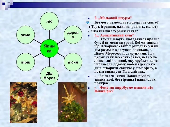 2. „Мозковий штурм" Без чого неможливе новорічне свято? ( Торт, іграшки,