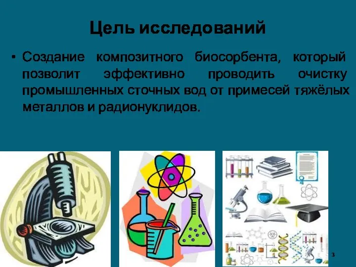 Цель исследований Создание композитного биосорбента, который позволит эффективно проводить очистку промышленных