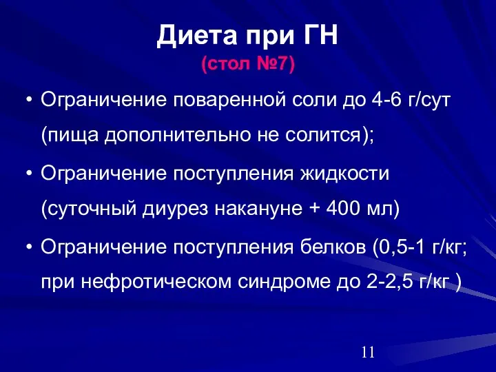 Диета при ГН (стол №7) Ограничение поваренной соли до 4-6 г/сут