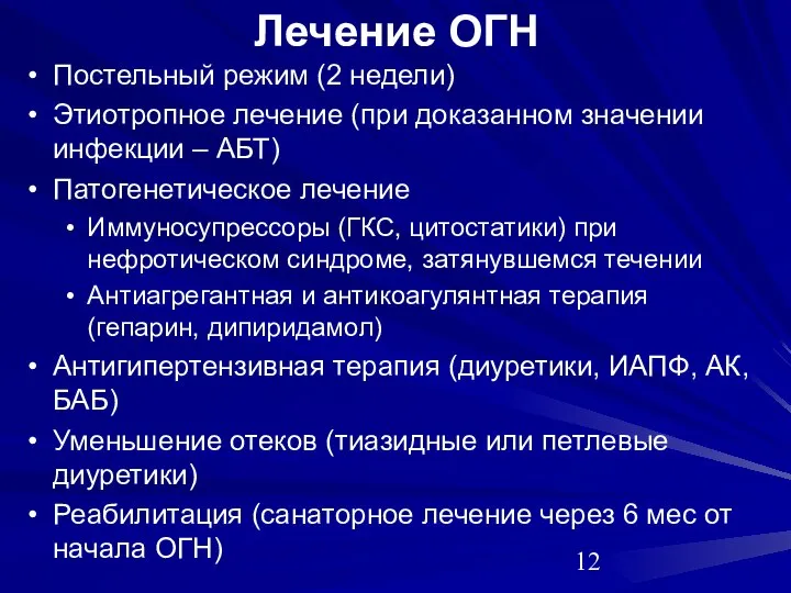 Лечение ОГН Постельный режим (2 недели) Этиотропное лечение (при доказанном значении