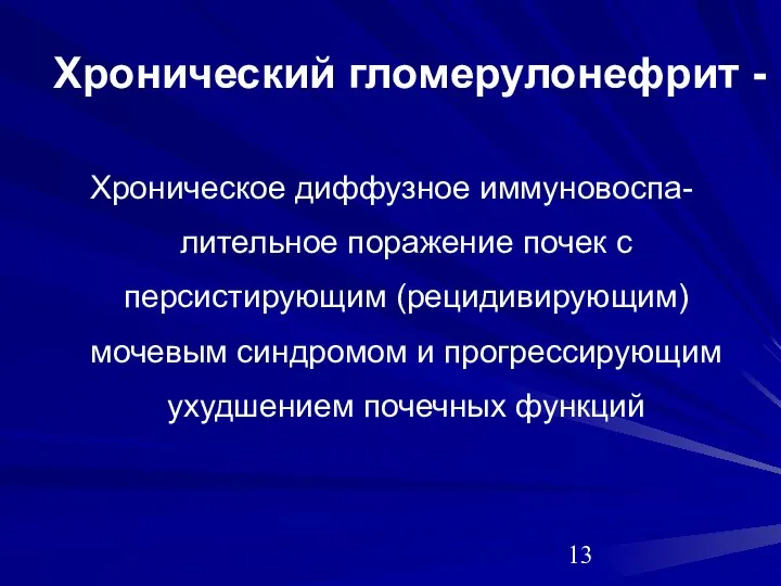 Хронический гломерулонефрит - Хроническое диффузное иммуновоспа-лительное поражение почек с персистирующим (рецидивирующим)